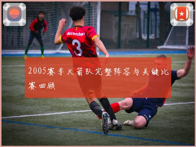 2005赛季火箭队完整阵容与关键比赛回顾