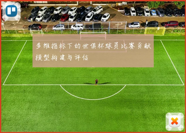 多维指标下的世俱杯球员比赛贡献模型构建与评估