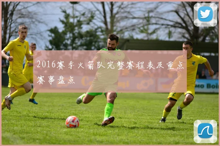 2016赛季火箭队完整赛程表及重点赛事盘点