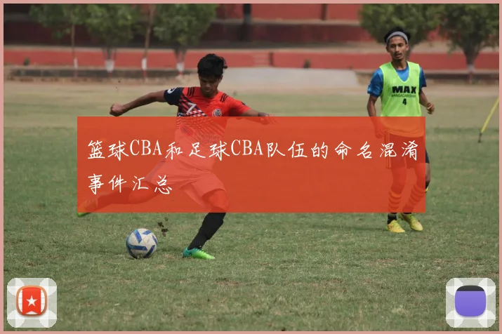 篮球CBA和足球CBA队伍的命名混淆事件汇总