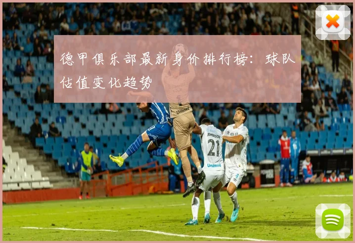 德甲俱乐部最新身价排行榜：球队估值变化趋势