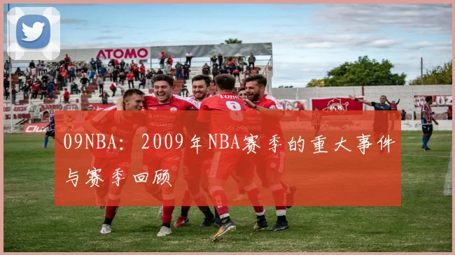 09NBA:2009年NBA赛季的重大事件与赛季回顾