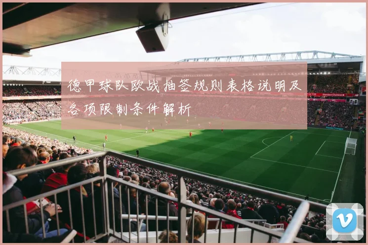 德甲球队欧战抽签规则表格说明及各项限制条件解析