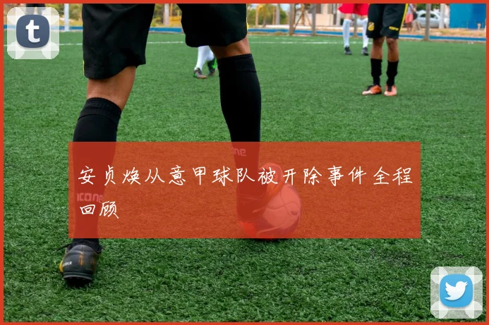 安贞焕从意甲球队被开除事件全程回顾