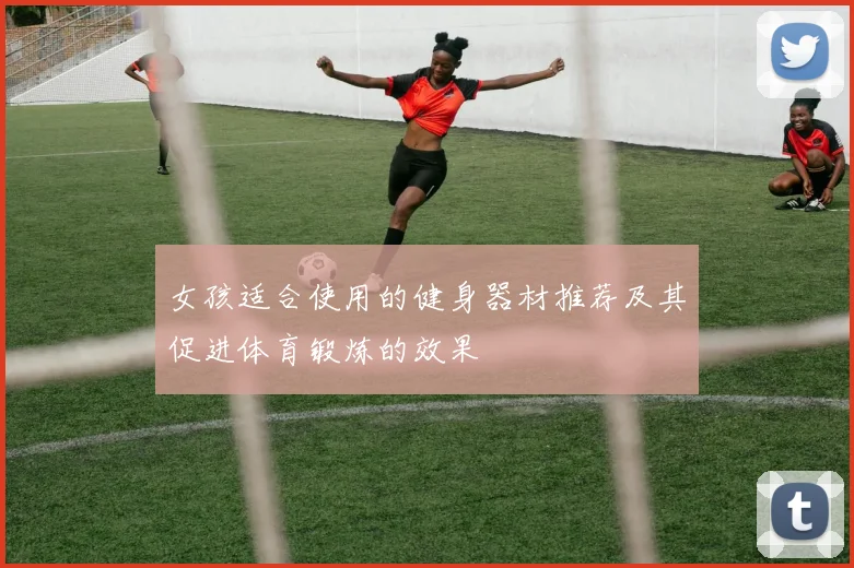 女孩适合使用的健身器材推荐及其促进体育锻炼的效果