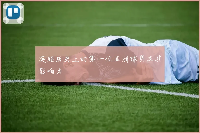 英超历史上的第一位亚洲球员及其影响力