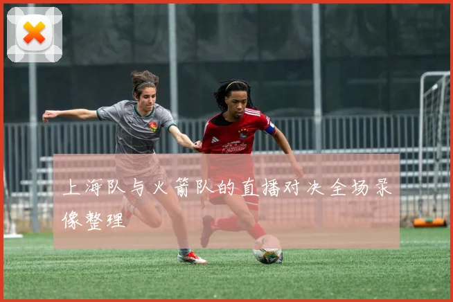 上海队与火箭队的直播对决全场录像整理