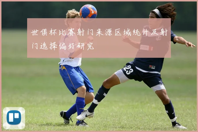 世俱杯比赛射门来源区域统计及射门选择偏好研究