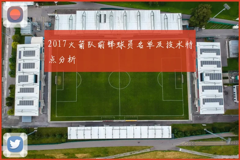 2017火箭队前锋球员名单及技术特点分析