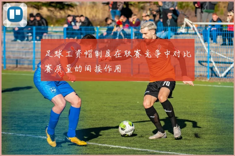 足球工资帽制度在联赛竞争中对比赛质量的间接作用