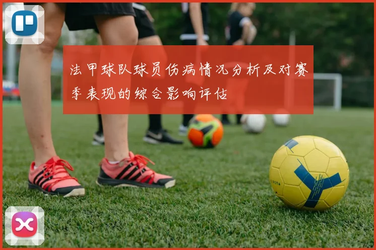 法甲球队球员伤病情况分析及对赛季表现的综合影响评估