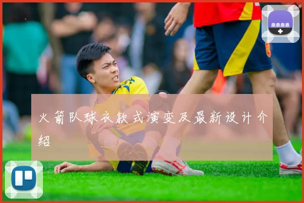 火箭队球衣款式演变及最新设计介绍
