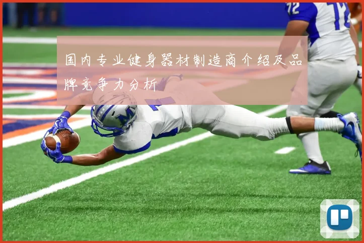 国内专业健身器材制造商介绍及品牌竞争力分析
