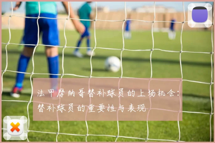 法甲摩纳哥替补球员的上场机会：替补球员的重要性与表现