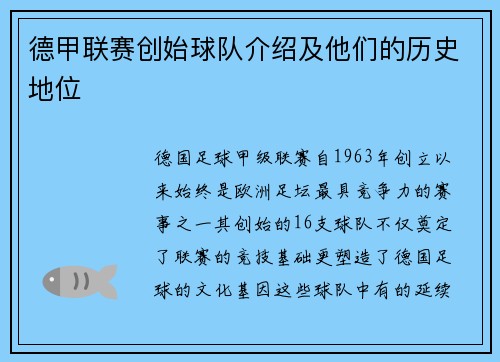 德甲联赛创始球队介绍及他们的历史地位