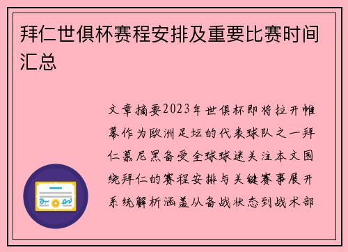 拜仁世俱杯赛程安排及重要比赛时间汇总