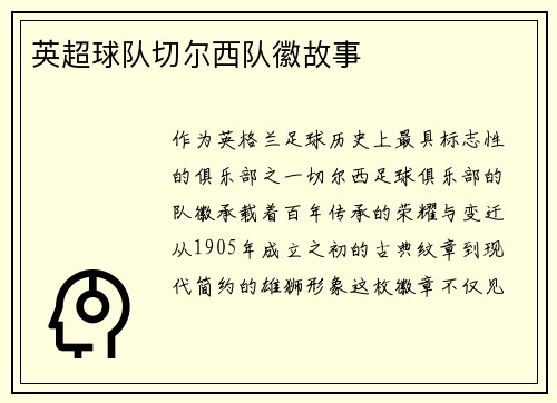 英超球队切尔西队徽故事