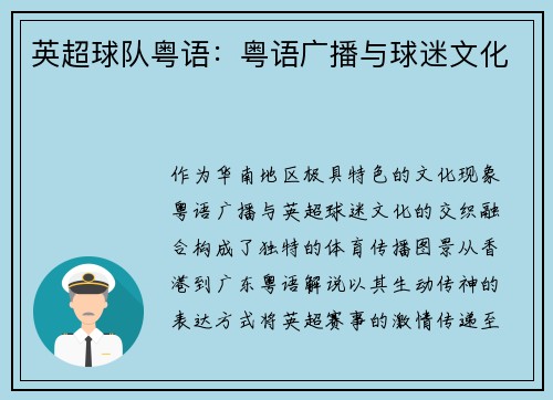 英超球队粤语：粤语广播与球迷文化