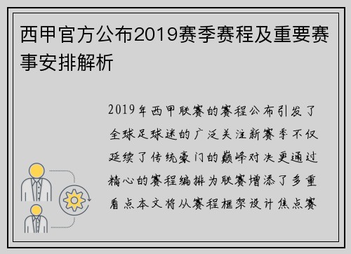 西甲官方公布2019赛季赛程及重要赛事安排解析