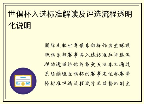 世俱杯入选标准解读及评选流程透明化说明