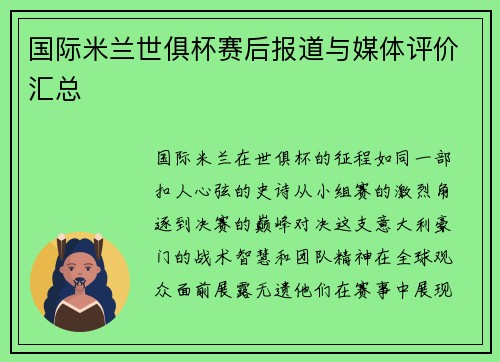 国际米兰世俱杯赛后报道与媒体评价汇总
