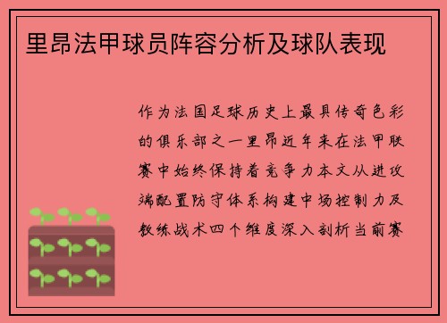 里昂法甲球员阵容分析及球队表现