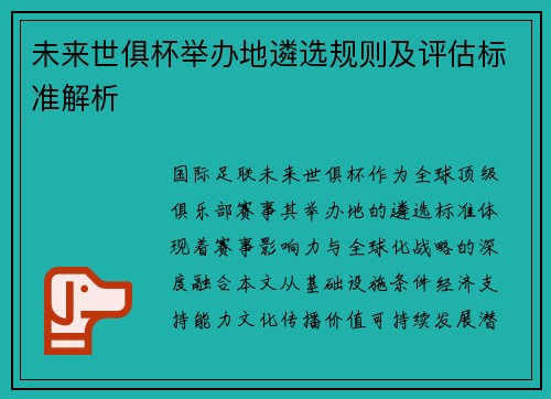 未来世俱杯举办地遴选规则及评估标准解析