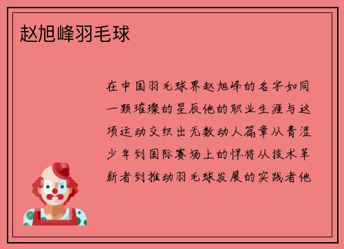 赵旭峰羽毛球