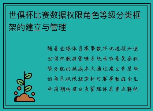 世俱杯比赛数据权限角色等级分类框架的建立与管理