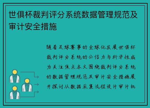 世俱杯裁判评分系统数据管理规范及审计安全措施