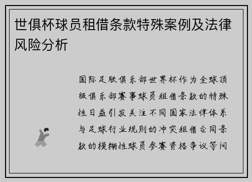 世俱杯球员租借条款特殊案例及法律风险分析