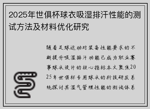2025年世俱杯球衣吸湿排汗性能的测试方法及材料优化研究