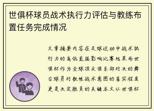 世俱杯球员战术执行力评估与教练布置任务完成情况