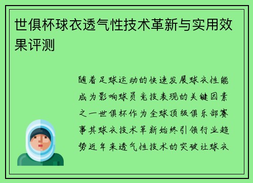 世俱杯球衣透气性技术革新与实用效果评测