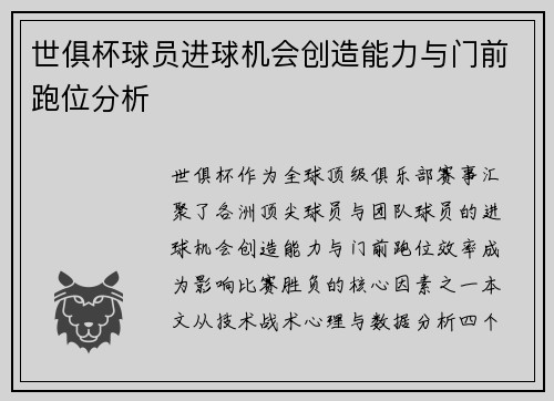 世俱杯球员进球机会创造能力与门前跑位分析