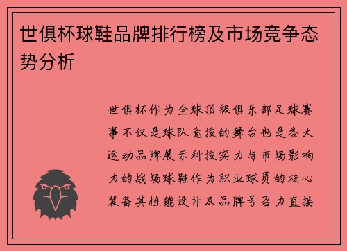 世俱杯球鞋品牌排行榜及市场竞争态势分析