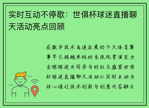 实时互动不停歇：世俱杯球迷直播聊天活动亮点回顾