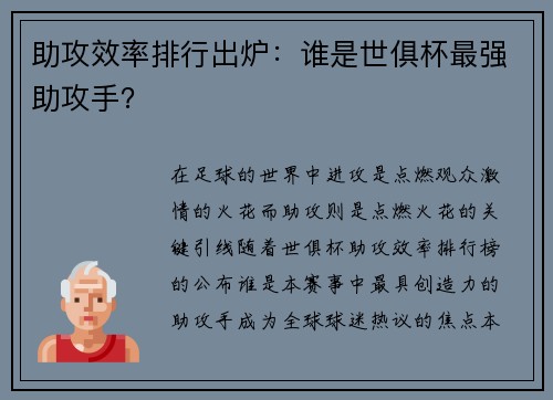 助攻效率排行出炉：谁是世俱杯最强助攻手？