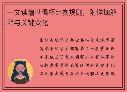 一文读懂世俱杯比赛规则，附详细解释与关键变化