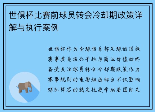 /uploads/images/20250707/shi-ju-bei-bi-sai-qian-qiu-yuan-zhuan-hui-leng-que-qi-zheng-ce-xiang-jie-yu-zhi-xing-an-li.webp