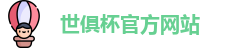 世俱杯官网